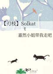 【刃枝】Solkatt