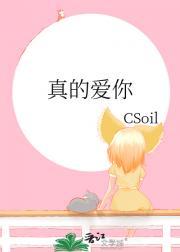 真的爱你