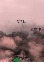 守月