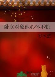 卧底对象他心怀不轨