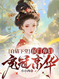 自请下堂，侯门弃妇宠冠京华