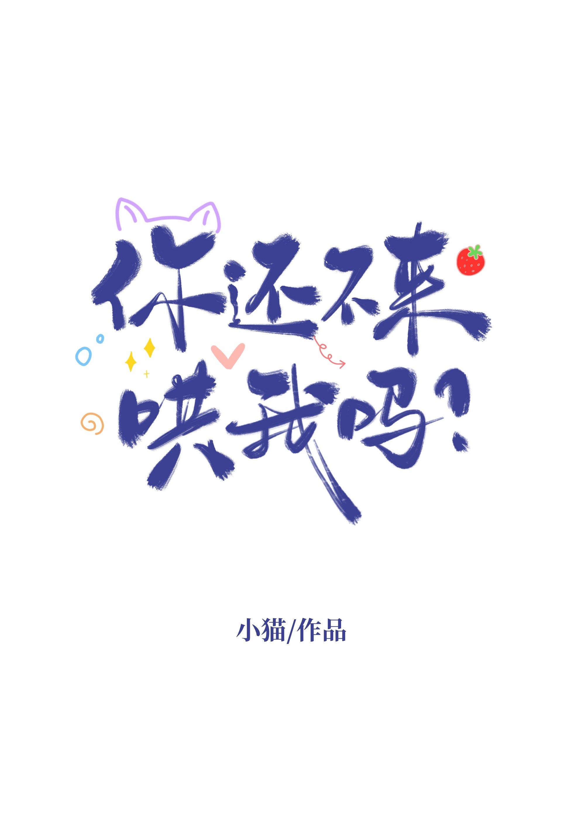 你还不来哄我吗？