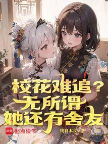 校花难追？无所谓，她还有舍友