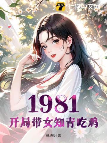 1981：开局带女知青吃鸡