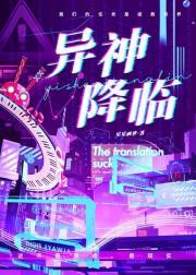 异神降临