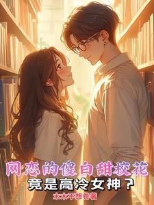 高冷校花竟是我的软萌小女友?