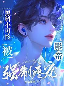 黑料小可怜被影帝强制疼宠
