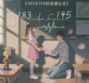 183与145的救赎公式