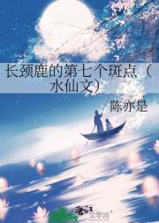 长颈鹿的第七个斑点（水仙文）