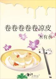 卷卷卷卷卷凉皮