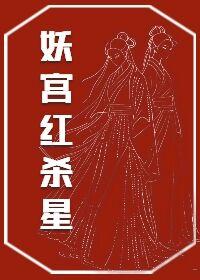 妖宫红杀星