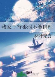 我家王爷柔弱不能自理