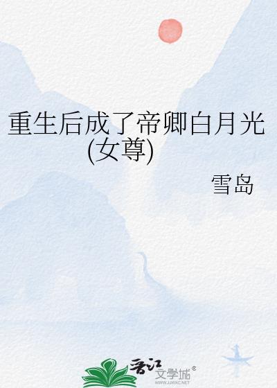 重生后成了帝卿白月光(女尊)