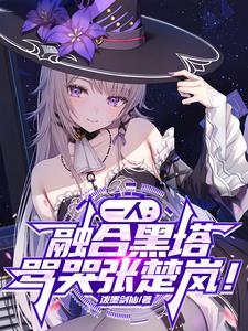 一人：融合黑塔，骂哭张楚岚！