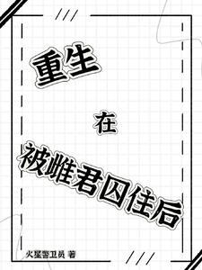 重生在被雌君囚住后