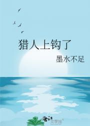 猎人上钩了