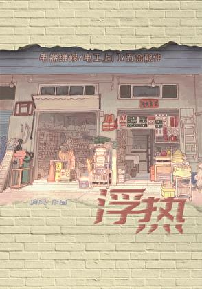 浮热