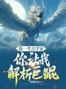 我一考古学家，你让我解析巨鲲
