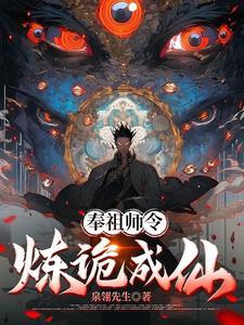 奉祖师令，炼诡成仙！
