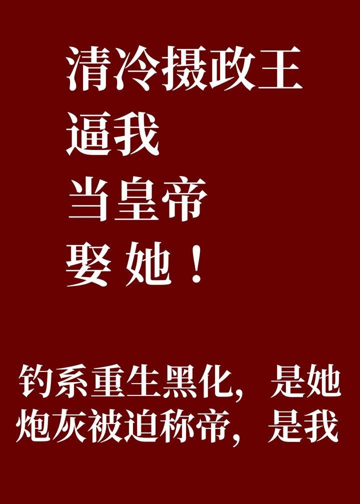 摄政王逼我当皇帝娶她