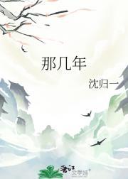 那几年