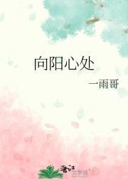 向阳心处