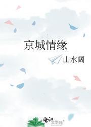 京城情缘