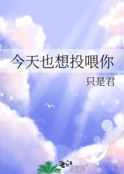 今天也想投喂你