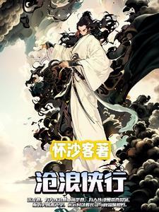 沧浪侠行