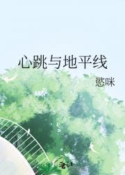 心跳与地平线