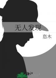 无人发现