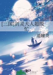 [三国]剑灵大人超级忙