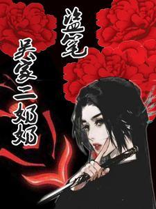 盗墓之吴家二奶奶