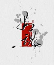 她靠判魂问鼎帝位