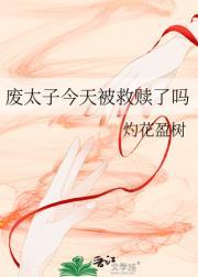 废太子今天被救赎了吗