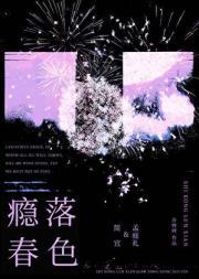 瘾落春色