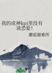 我的成神kpi里没有谈恋爱！