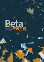 Beta她只想平静生活[gb]
