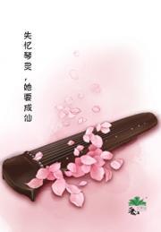 失忆琴灵，她要成仙