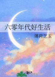 六零年代好生活