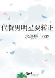 代餐男明星要转正