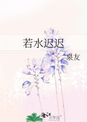 若水迟迟