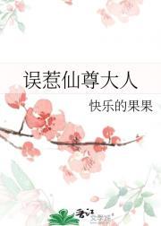 误惹仙尊大人