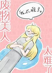 废物美人太难了[星际]