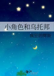 小角色和乌托邦