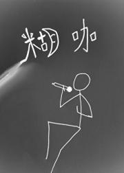 糊咖相聚