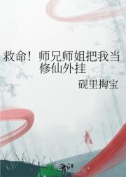 救命！师兄师姐把我当修仙外挂