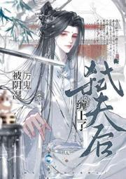 弑夫后被阴湿厉鬼缠上了