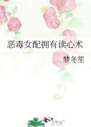 恶毒女配拥有读心术