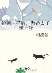 捡到白猫后，傲娇太子赖上我